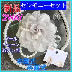 コサージュ 卒業式 フォーマルセット ライトグレー③【新品】ネックレスイヤリング