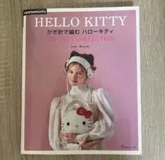크로셰로 짠 헬로 키티 CROCHET COLLECTION