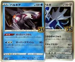 25th パルキア ディアルガ 2枚セット ぜったいくうかん ときのぎゃくりゅう