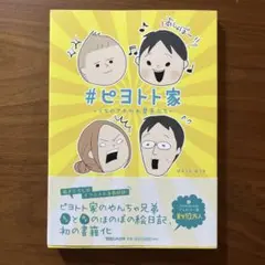 #ピヨトト家～うちのアホかわ男子たち～