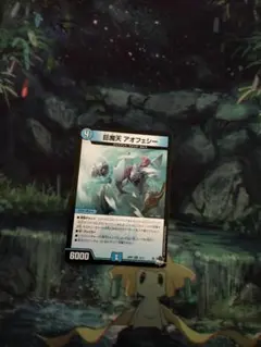 巨魔天 アオフェシー デュエルマスターズ