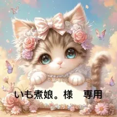いも煮娘。　様　專用