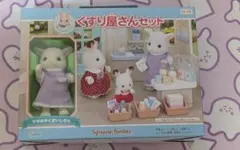 【新品】シルバニアファミリー　くすり屋さんセット