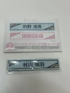 櫻坂46 村山美羽 ローソンくじ ケーブルクリップ2個セット賞