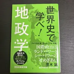 世界史で学べ!地政学