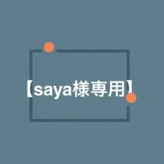 【saya様専用出品】