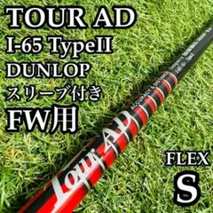 良品】グラファイト ツアーAD I-65 FW用シャフト 106cm S - メルカリ