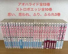 アオハライド/ストロボ・エッジ全巻セット、思い思われ、ふり、ふられ3巻セット