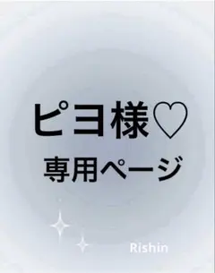 ピヨ様♡専用ページ