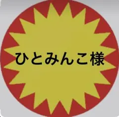 ひとみんこ様