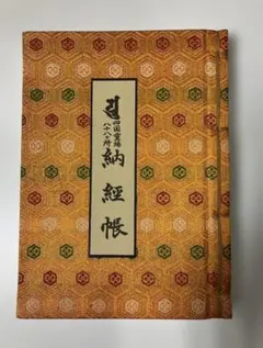 四国八十八ヶ所 納経帳（御朱印帳） 平成9年結願 豪華金襴 - メルカリ