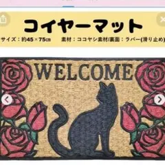 【コイヤーマット】45×75cm ローズキャット　屋外泥除けココヤシ素材