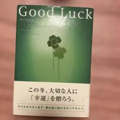 グッドラック