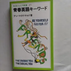 青春英語キーワード アン・マクドナルド著
