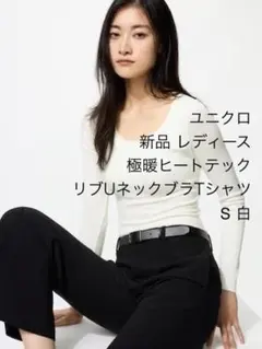 レディースS 白 新品 ユニクロ 極暖ヒートテックリブUネックブラTシャツ