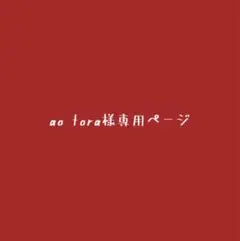 ao tora様専用ページ