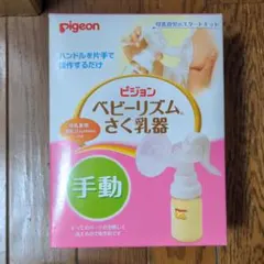 ピジョン ベビーリズムさく乳器 手動タイプ