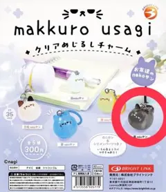 翠*様 makkuro usagi クリアめじるしチャーム