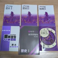中学歴史・地理・公民 教科書セット