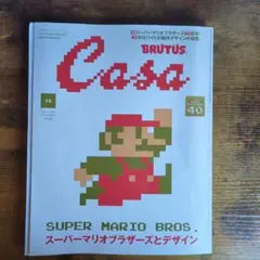 BRUTUS Casa 12号 スーパーマリオ特集