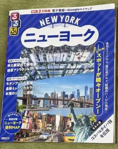 るるぶ ニューヨーク