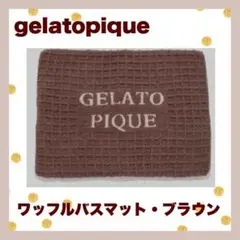 ジェラートピケのバスマットとスリッパ新品未使用タグ付き ジェラートピケのバスマットとスリッパ新品未使用タグ付き 2025