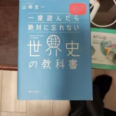 一度読んだら絶対に忘れない世界史の教科書 公立高校教師YouTuberが書いた