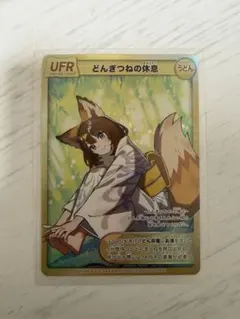 どんぎつねの休憩 ARS10 - メルカリ