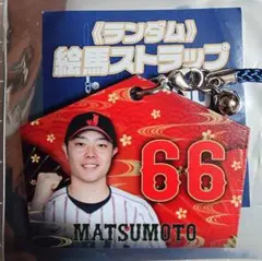 松本裕樹 応援グッズ