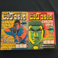 R8.4月7月別冊ビッグコミックゴルゴ13総集編No.231 232 2冊セット