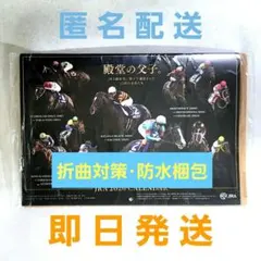 【未開封・新品】殿堂の父子カレンダー2026／JRA