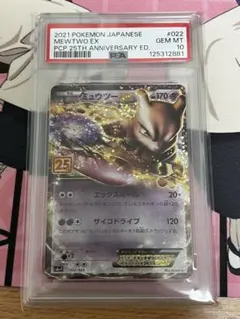 【PSA10】ミュウツーEX プロモ 25th ANNIVERSARY