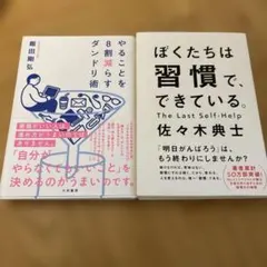 やることを8割減らすダンドリ術 & ぼくたちは習慣でできている。