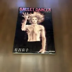 BALLET DANCER 有吉京子