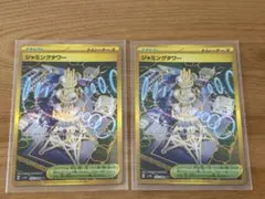 ジャミングタワー UR SV10 ロケット団の栄光 132/098 ２枚