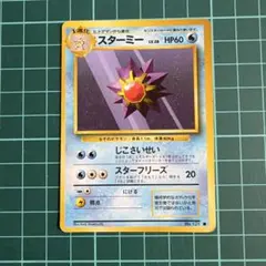 【旧裏】ポケモンカード スターミー No.121