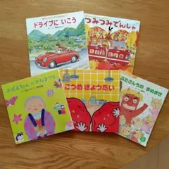 お得✨チャイルドブック　絵本セット5冊