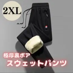 スウェットパンツ 裏起毛　暖パン　ウエストゴム　極暖　ストレート 黒 2XL