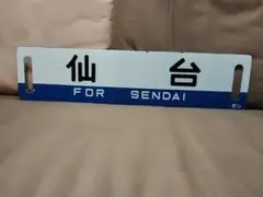 2025年最新】行先板 サボの人気アイテム - メルカリ