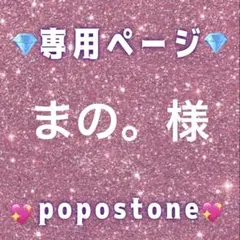 まの。様専用ページ