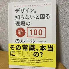 デザイン。知らないと困る現場の新100のルール