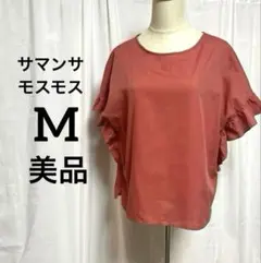 サマンサモスモス　M 美品 オーバーサイズ フリル付きカジュアルシャツ