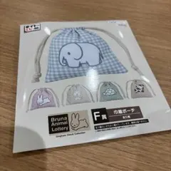タイトーくじ　ミッフィー　ブルーナアニマル　F賞　巾着ポーチ
