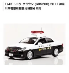 1/43 トヨタ クラウン (GRS200) 2011 神奈川県警察所轄署のサムネイル