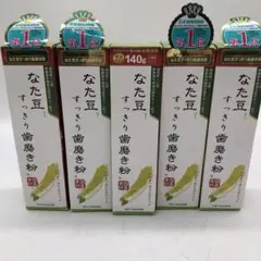 9m364 なた豆すっきり歯磨き粉 140g × 5 新品未使用