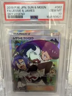 ムサシとコジロウSR psa10