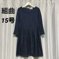 組曲 クミキョク 大きいサイズ レース 切り替え ワンピース 15号 3L 紺