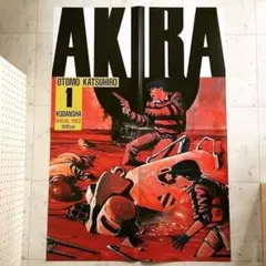 ポスター「大友克洋　AKIRA　1巻読者プレゼント　復刻版」