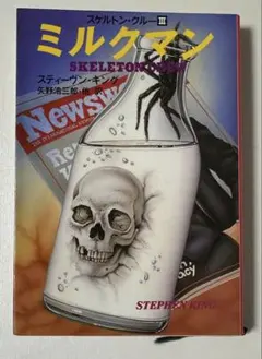 【年始セールまとめ買い歓迎】ミルクマン III スティーヴン・キング