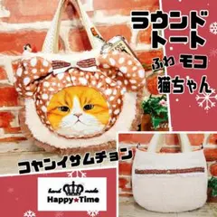 ゆ*ん様 ふわモコ★猫ちゃん【ラウンドトートバッグ】コヤンイサムチョン